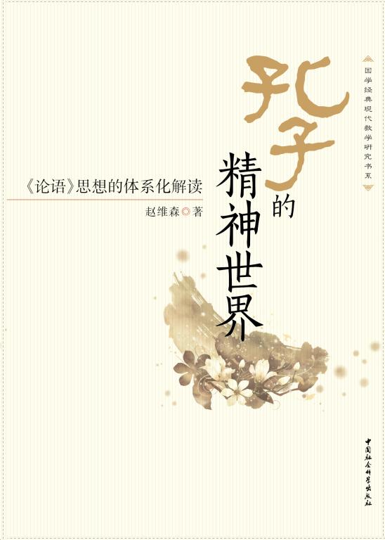 《孔子的精神世界:<论语>思想的体系化解读》封面
